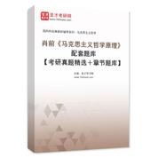 肖前《马克思主义哲学原理》配套题库【考研真题精选＋章节题库】AI讲解