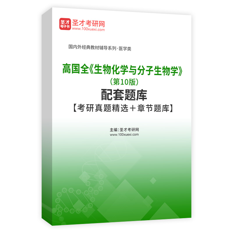高国全《生物化学与分子生物学》（第10版）配套题库【考研真题精选＋章节题库】AI讲解