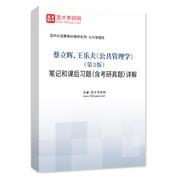 蔡立辉、王乐夫《公共管理学》（第3版）笔记和课后习题（含考研真题）AI讲解