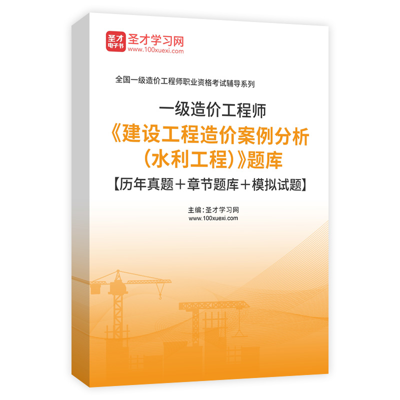2026年一级造价工程师《建设工程造价案例分析（水利工程）》题库【历年真题＋章节题库＋模拟试题】AI讲解