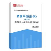 贾俊平《统计学》（第8版）考研真题（含复试）与典型习题AI讲解