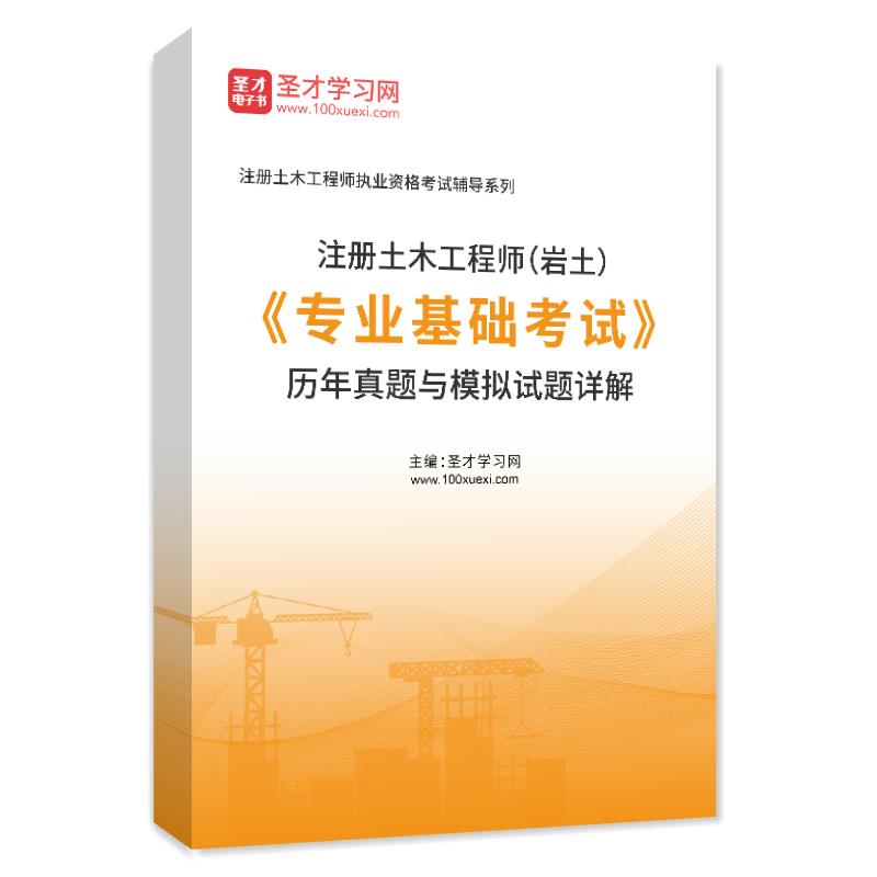 注册土木工程师（岩土）《专业基础考试》历年真题与模拟试题AI讲解