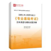 注册土木工程师（岩土）《专业基础考试》历年真题与模拟试题AI讲解