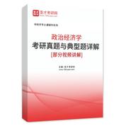 2027年政治经济学考研真题与典型题AI讲解[部分视频讲解]