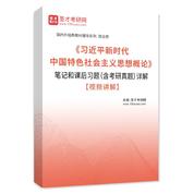 《习近平新时代中国特色社会主义思想概论》笔记和课后习题（含考研真题）AI讲解【视频讲解】