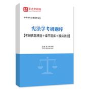2027年宪法学考研题库【考研真题精选＋章节题库＋模拟试题】AI讲解