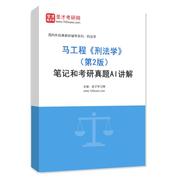 马工程《刑法学》（第2版）笔记和考研真题AI讲解