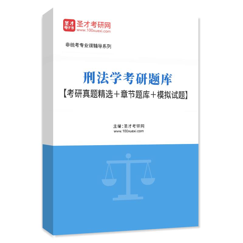 电子书2027年刑法学考研题库【考研真题精选＋章节题库＋模拟试题】AI讲解