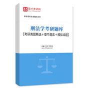 2027年刑法学考研题库【考研真题精选＋章节题库＋模拟试题】AI讲解