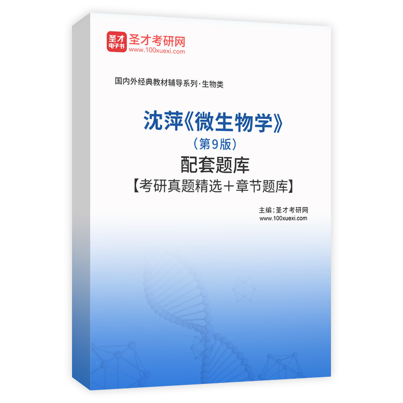 沈萍《微生物学》（第9版）配套题库【考研真题精选＋章节题库】AI讲解