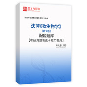 沈萍《微生物学》（第9版）配套题库【考研真题精选＋章节题库】AI讲解