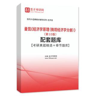 曼昆《经济学原理（微观经济学分册）》（第10版）配套题库【考研真题精选＋章节题库】AI讲解