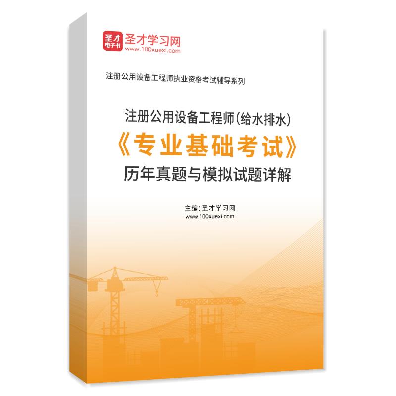 电子书注册公用设备工程师（给水排水）《专业基础考试》历年真题与模拟试题AI讲解