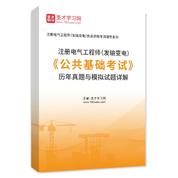 注册电气工程师（供配电）《公共基础考试》历年真题与模拟试题AI讲解