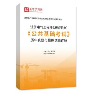 注册电气工程师（供配电）《公共基础考试》历年真题与模拟试题AI讲解