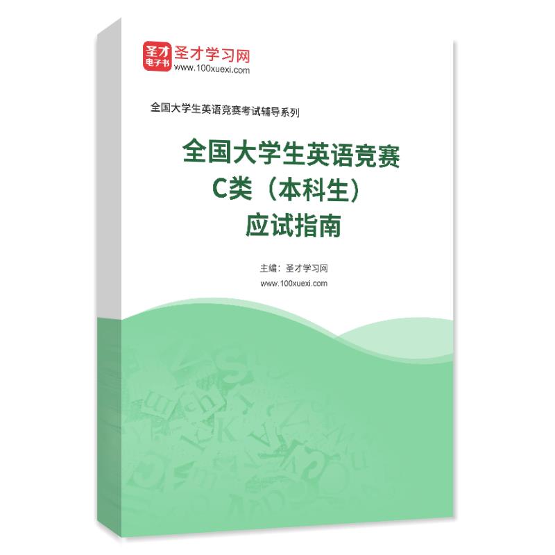 电子书2026年全国大学生英语竞赛C类（本科生）应试指南AI讲解