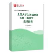 2026年全国大学生英语竞赛C类（本科生）应试指南AI讲解