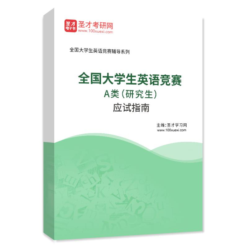电子书2026年全国大学生英语竞赛A类（研究生）应试指南AI讲解