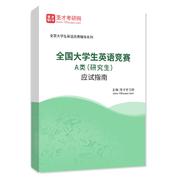 2026年全国大学生英语竞赛A类（研究生）应试指南AI讲解