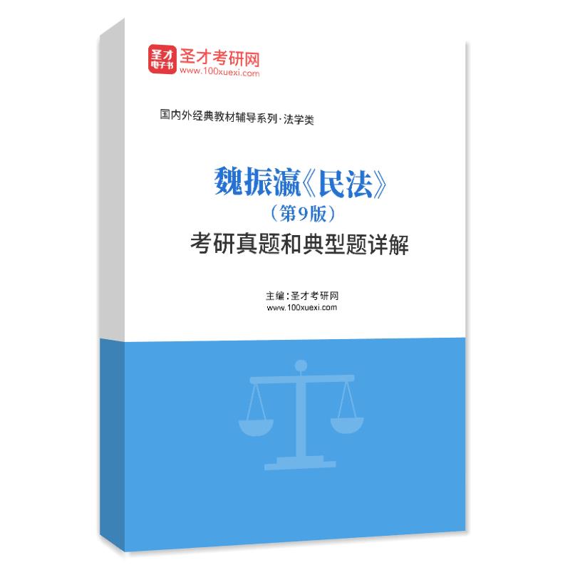 电子书魏振瀛《民法》（第9版）考研真题和典型题AI讲解