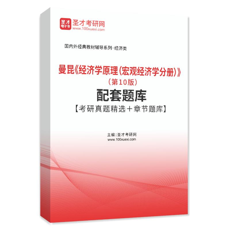 电子书曼昆《经济学原理（宏观经济学分册）》（第10版）配套题库【考研真题精选＋章节题库】AI讲解