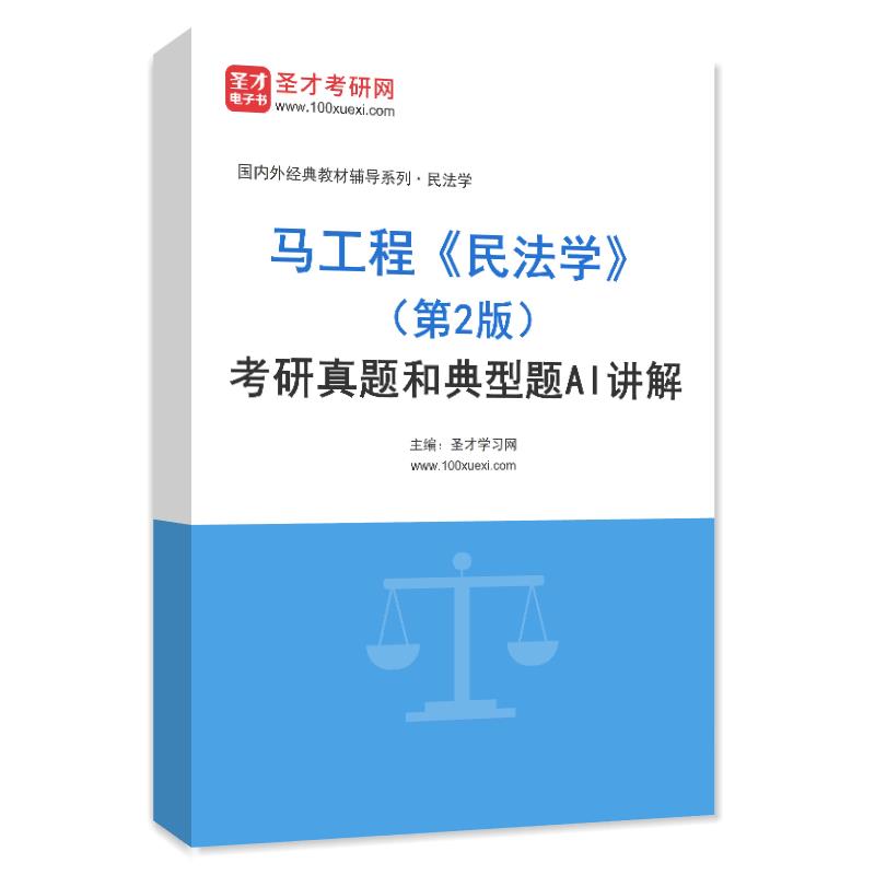 电子书马工程《民法学》（第2版）考研真题和典型题AI讲解