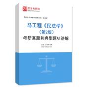马工程《民法学》（第2版）考研真题和典型题AI讲解
