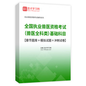 2026年全国执业兽医资格考试（兽医全科类）基础科目【章节题库＋模拟试题＋冲刺试卷】AI讲解