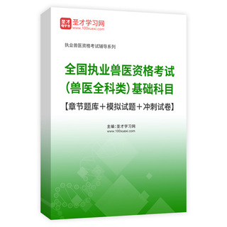 2026年全国执业兽医资格考试（兽医全科类）基础科目【章节题库＋模拟试题＋冲刺试卷】AI讲解