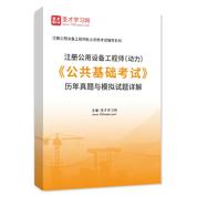 注册公用设备工程师（动力）《公共基础考试》历年真题与模拟试题AI讲解