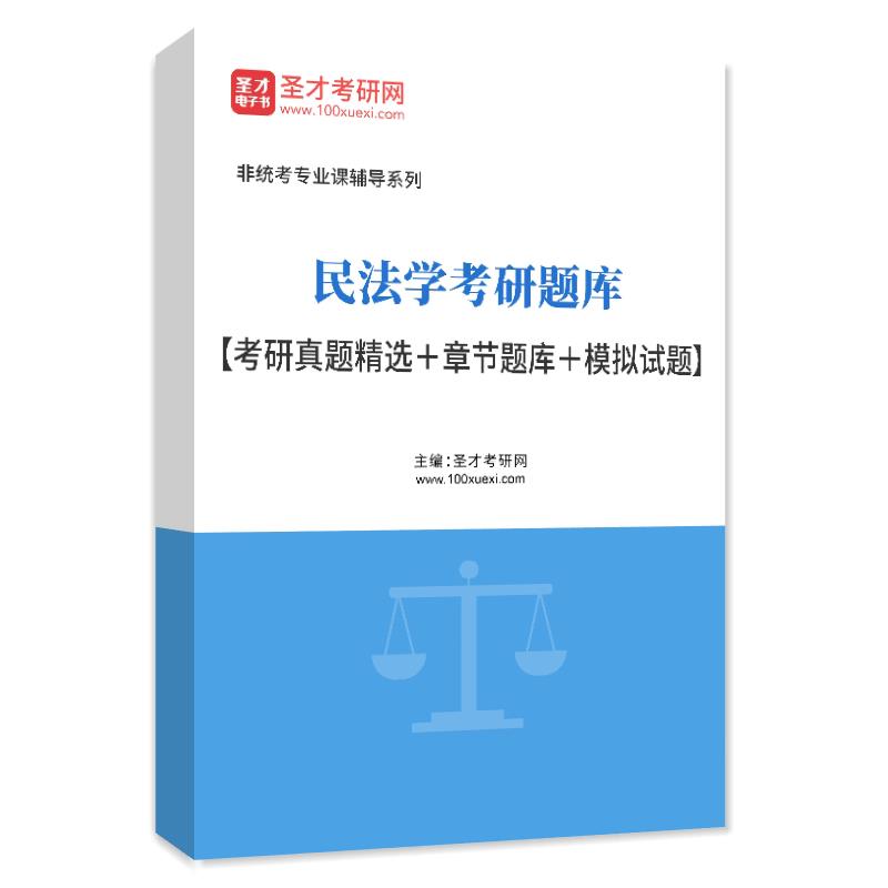 电子书2027年民法学考研题库【考研真题精选＋章节题库＋模拟试题】AI讲解
