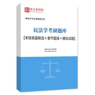 2027年民法学考研题库【考研真题精选＋章节题库＋模拟试题】AI讲解