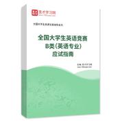 2026年全国大学生英语竞赛B类（英语专业）应试指南AI讲解