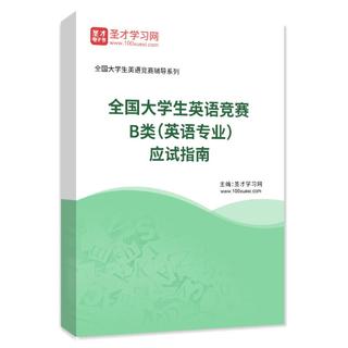 2027年全国大学生英语竞赛B类（英语专业）应试指南AI讲解