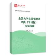 2026年全国大学生英语竞赛D类（专科生）应试指南AI讲解