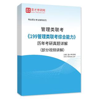 管理类联考《199管理类联考综合能力》历年考研真题AI讲解（部分视频讲解）