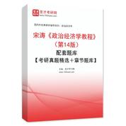宋涛《政治经济学教程》（第14版）配套题库【考研真题精选＋章节题库】AI讲解