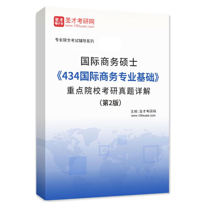 国际商务硕士《434国际商务专业基础》重点院校考研真题详解（第2版）AI讲解