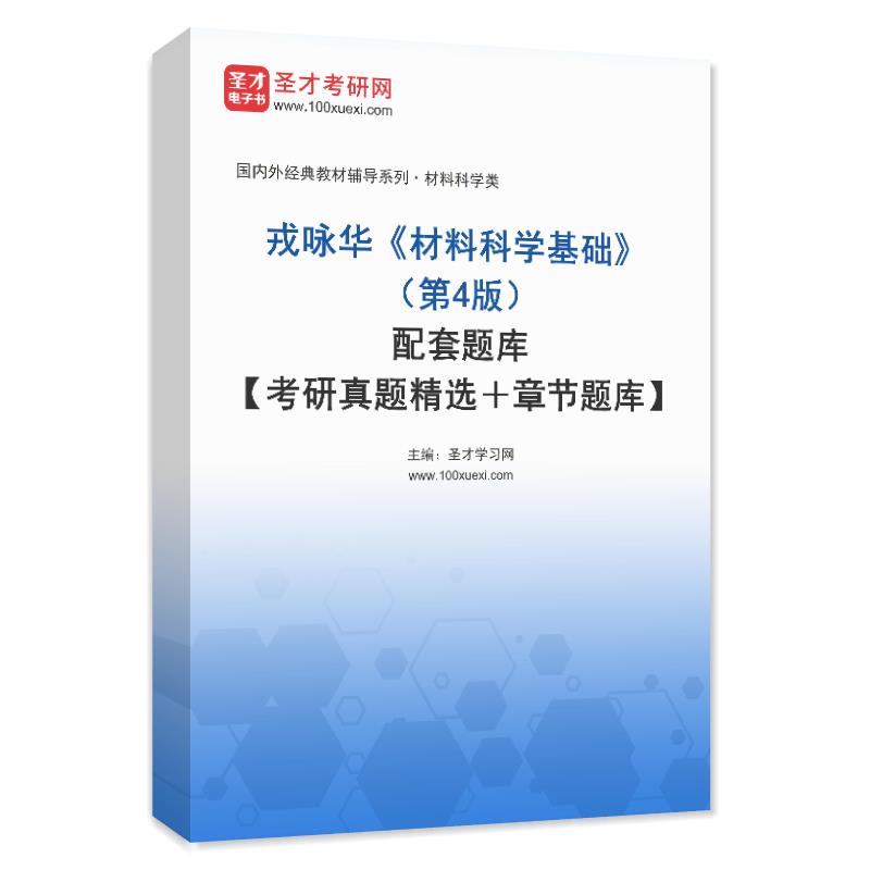 戎咏华《材料科学基础》（第4版）配套题库【考研真题精选＋章节题库】AI讲解