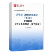 戎咏华《材料科学基础》（第4版）配套题库【考研真题精选＋章节题库】AI讲解