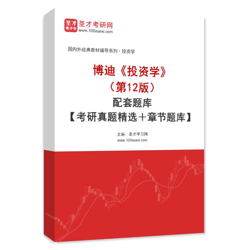 博迪《投资学》（第12版）配套题库【考研真题精选＋章节题库】AI讲解