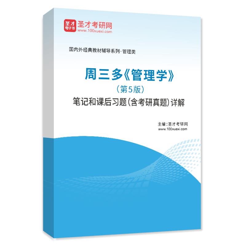 周三多《管理学》（第5版）笔记和课后习题（含考研真题）AI讲解