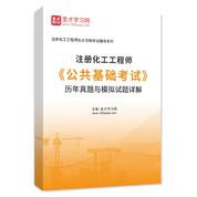 注册化工工程师《公共基础考试》历年真题与模拟试题AI讲解