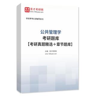 2027年公共管理学考研题库【考研真题精选＋章节题库】AI讲解