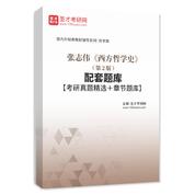 张志伟《西方哲学史》（第2版）配套题库【考研真题精选＋章节题库】AI讲解