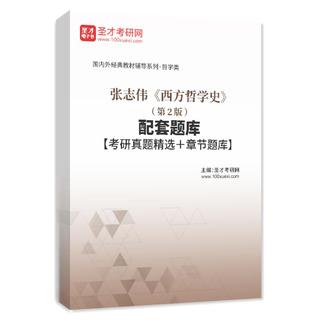 张志伟《西方哲学史》（第2版）配套题库【考研真题精选＋章节题库】AI讲解