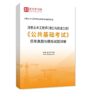 注册土木工程师（港口与航道工程）《公共基础考试》历年真题与模拟试题AI讲解