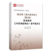 张志伟《西方哲学史》（第3版）配套题库【考研真题精选＋章节题库】AI讲解