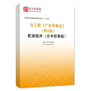 马工程《广告学概论》（第2版）配套题库（含考研真题）AI讲解
