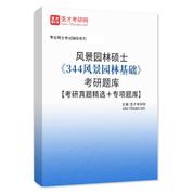 2027年风景园林硕士《344风景园林基础》考研题库【考研真题精选＋专项题库】AI讲解
